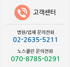 병원/업체 문의전화:02-2635-5211 노스클린 문의전화:070-8785-0291